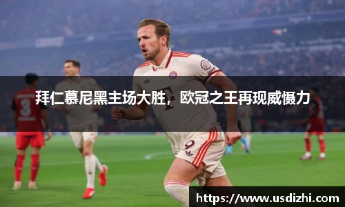 拜仁慕尼黑主场大胜，欧冠之王再现威慑力
