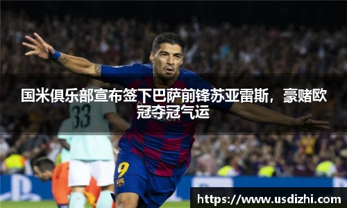国米俱乐部宣布签下巴萨前锋苏亚雷斯，豪赌欧冠夺冠气运