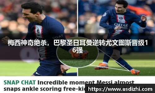梅西神奇绝杀，巴黎圣日耳曼逆转尤文图斯晋级16强