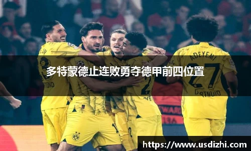 多特蒙德止连败勇夺德甲前四位置