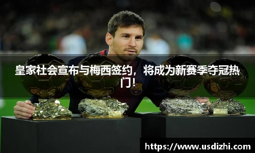 皇家社会宣布与梅西签约，将成为新赛季夺冠热门！