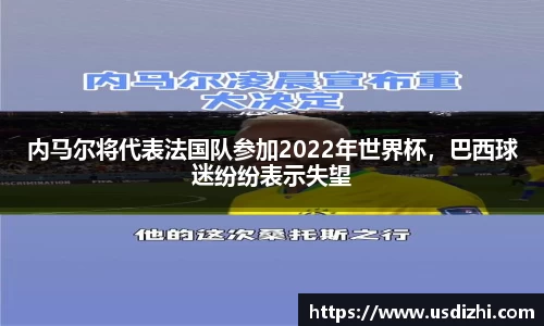 内马尔将代表法国队参加2022年世界杯，巴西球迷纷纷表示失望