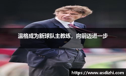 温格成为新球队主教练，向前迈进一步