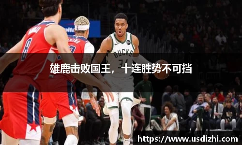 雄鹿击败国王，十连胜势不可挡
