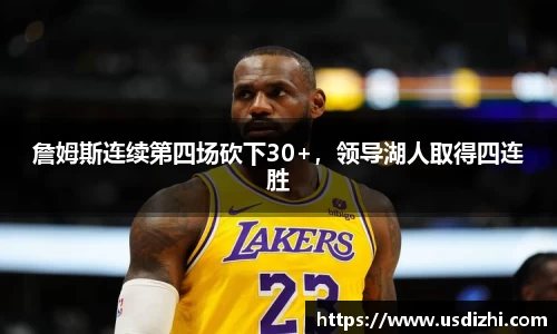 詹姆斯连续第四场砍下30+，领导湖人取得四连胜