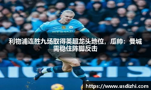 利物浦连胜九场取得英超龙头地位，瓜帅：曼城需稳住阵脚反击