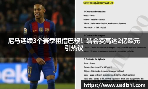 尼马连续3个赛季租借巴黎！转会费高达2亿欧元引热议