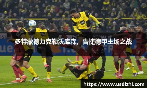 多特蒙德力克勒沃库森，告捷德甲主场之战