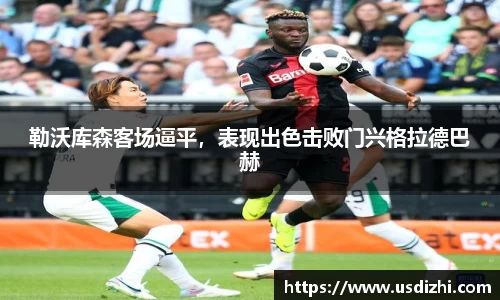 勒沃库森客场逼平，表现出色击败门兴格拉德巴赫