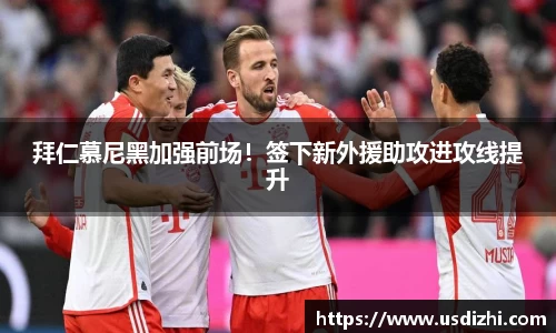 拜仁慕尼黑加强前场！签下新外援助攻进攻线提升