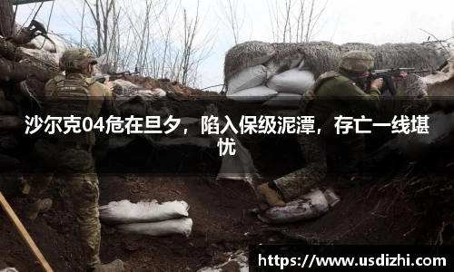 沙尔克04危在旦夕，陷入保级泥潭，存亡一线堪忧
