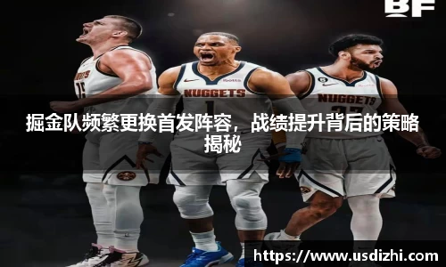 掘金队频繁更换首发阵容，战绩提升背后的策略揭秘