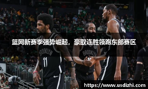 篮网新赛季强势崛起，豪取连胜领跑东部赛区