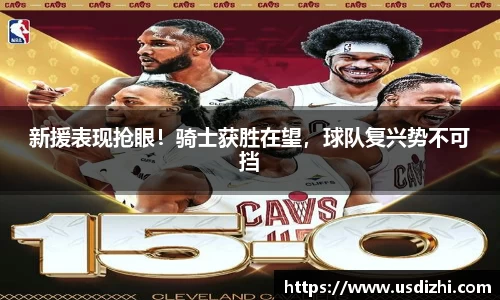 新援表现抢眼！骑士获胜在望，球队复兴势不可挡