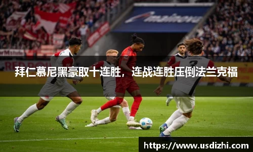 拜仁慕尼黑豪取十连胜，连战连胜压倒法兰克福