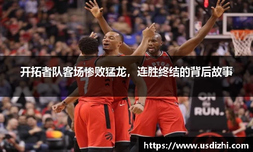 开拓者队客场惨败猛龙，连胜终结的背后故事