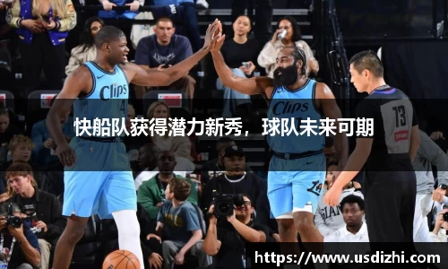 快船队获得潜力新秀，球队未来可期