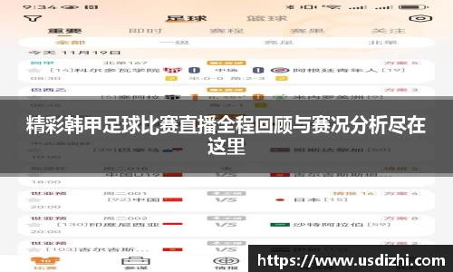 精彩韩甲足球比赛直播全程回顾与赛况分析尽在这里