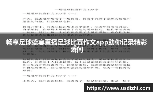 畅享足球盛宴直播足球比赛作文app助你记录精彩瞬间