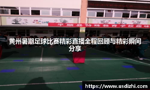 黄州暑期足球比赛精彩直播全程回顾与精彩瞬间分享