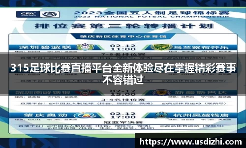 315足球比赛直播平台全新体验尽在掌握精彩赛事不容错过