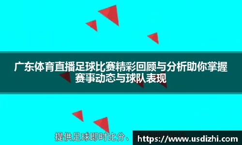 广东体育直播足球比赛精彩回顾与分析助你掌握赛事动态与球队表现