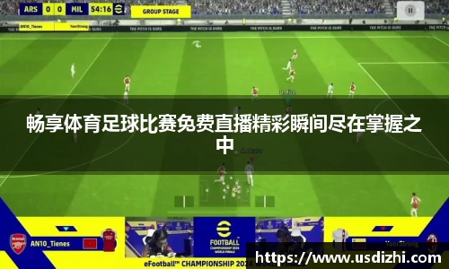 畅享体育足球比赛免费直播精彩瞬间尽在掌握之中