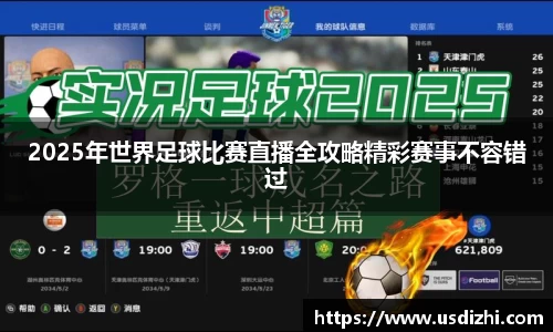 2025年世界足球比赛直播全攻略精彩赛事不容错过