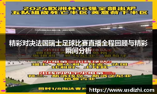 精彩对决法国瑞士足球比赛直播全程回顾与精彩瞬间分析