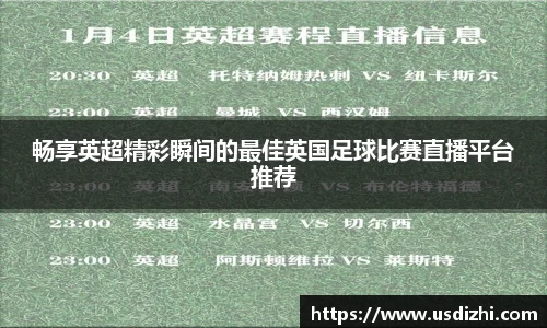 畅享英超精彩瞬间的最佳英国足球比赛直播平台推荐