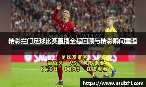 精彩拦门足球比赛直播全程回顾与精彩瞬间重温