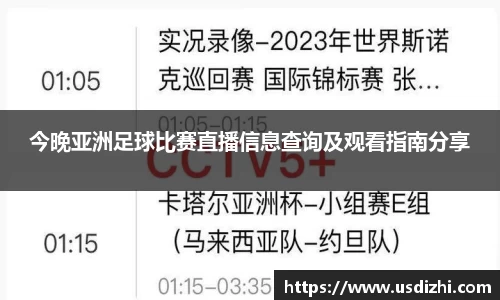 今晚亚洲足球比赛直播信息查询及观看指南分享