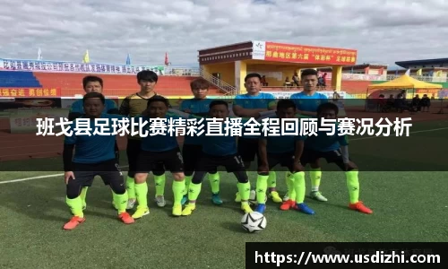 班戈县足球比赛精彩直播全程回顾与赛况分析