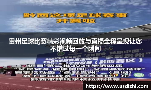 贵州足球比赛精彩视频回放与直播全程呈现让您不错过每一个瞬间