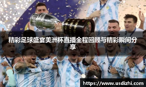 精彩足球盛宴美洲杯直播全程回顾与精彩瞬间分享