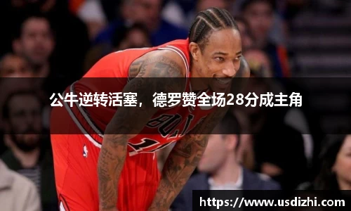 公牛逆转活塞，德罗赞全场28分成主角