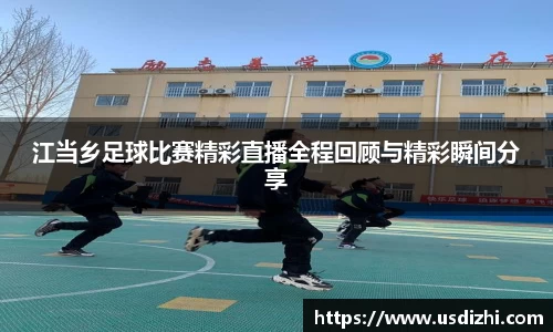 江当乡足球比赛精彩直播全程回顾与精彩瞬间分享