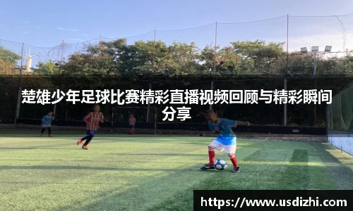 楚雄少年足球比赛精彩直播视频回顾与精彩瞬间分享