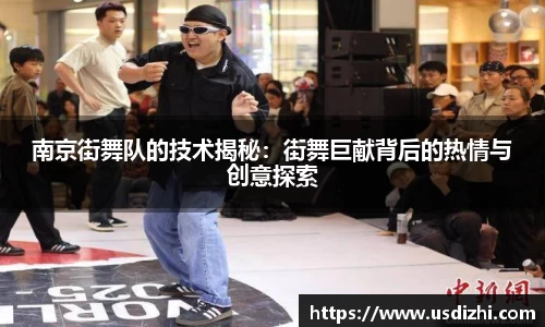 南京街舞队的技术揭秘：街舞巨献背后的热情与创意探索