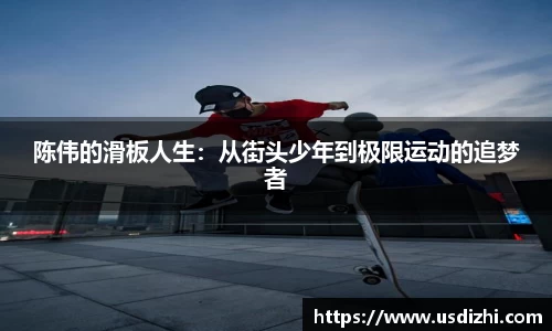 陈伟的滑板人生：从街头少年到极限运动的追梦者