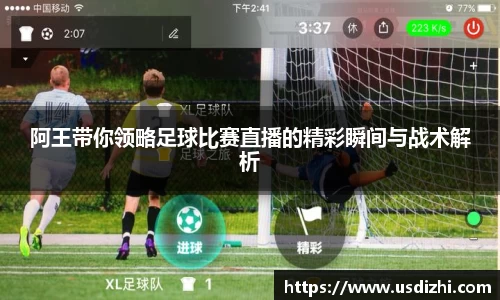 阿王带你领略足球比赛直播的精彩瞬间与战术解析
