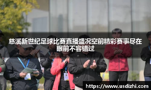 慈溪新世纪足球比赛直播盛况空前精彩赛事尽在眼前不容错过