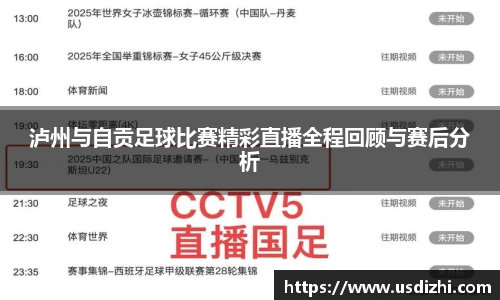 泸州与自贡足球比赛精彩直播全程回顾与赛后分析