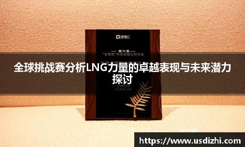 全球挑战赛分析LNG力量的卓越表现与未来潜力探讨