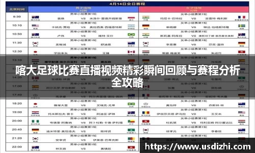 喀大足球比赛直播视频精彩瞬间回顾与赛程分析全攻略
