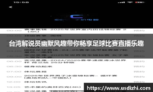 台湾解说员幽默风趣带你畅享足球比赛直播乐趣