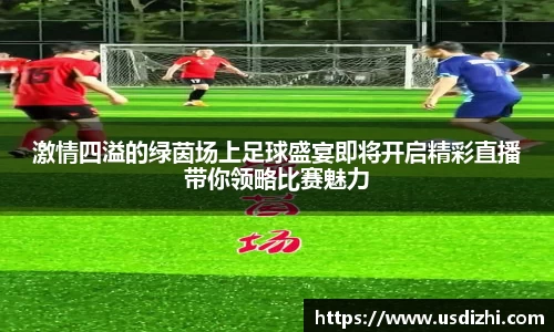 激情四溢的绿茵场上足球盛宴即将开启精彩直播带你领略比赛魅力