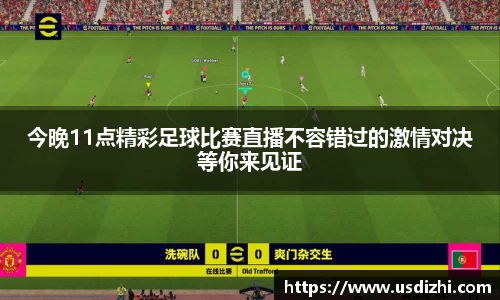 今晚11点精彩足球比赛直播不容错过的激情对决等你来见证