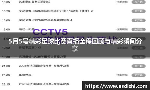 5月5号精彩足球比赛直播全程回顾与精彩瞬间分享