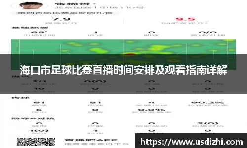 海口市足球比赛直播时间安排及观看指南详解